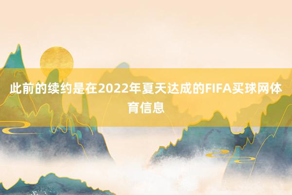 此前的续约是在2022年夏天达成的FIFA买球网体育信息