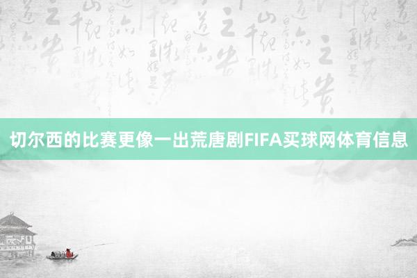 切尔西的比赛更像一出荒唐剧FIFA买球网体育信息