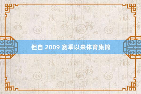 但自 2009 赛季以来体育集锦
