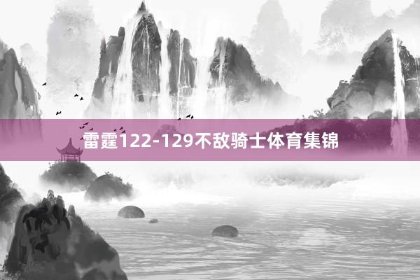 雷霆122-129不敌骑士体育集锦